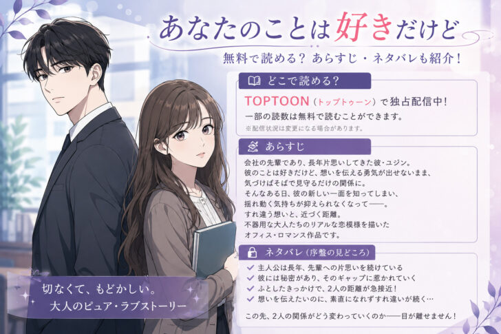 あなたのことは好きだけどの無料漫画どこで読める？あらすじネタバレも！TOPTOON