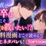 やり直し新卒は今度こそキミを救いたい!?の無料漫画どこで読める?あらすじネタバレも!TOPTOON