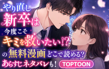 やり直し新卒は今度こそキミを救いたい!?の無料漫画どこで読める?あらすじネタバレも!TOPTOON