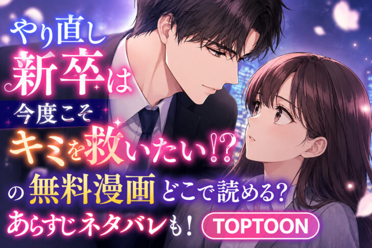 やり直し新卒は今度こそキミを救いたい!?の無料漫画どこで読める?あらすじネタバレも!TOPTOON