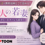 愛人の若妻の無料漫画どこで読める?あらすじネタバレも!TOPTOON