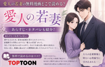 愛人の若妻の無料漫画どこで読める?あらすじネタバレも!TOPTOON