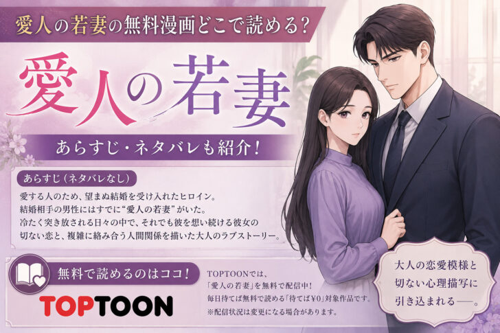 愛人の若妻の無料漫画どこで読める?あらすじネタバレも!TOPTOON
