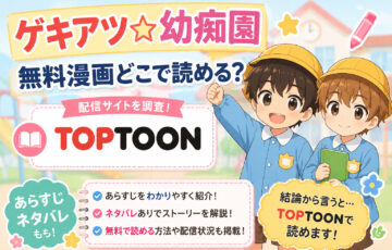 ゲキアツ☆幼痴園の無料漫画どこで読める？あらすじネタバレも！TOPTOON