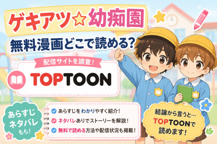 ゲキアツ☆幼痴園の無料漫画どこで読める？あらすじネタバレも！TOPTOON