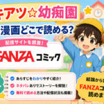 ゲキアツ☆幼痴園の無料漫画どこで読める?あらすじネタバレも!