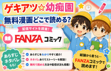 ゲキアツ☆幼痴園の無料漫画どこで読める？あらすじネタバレも！
