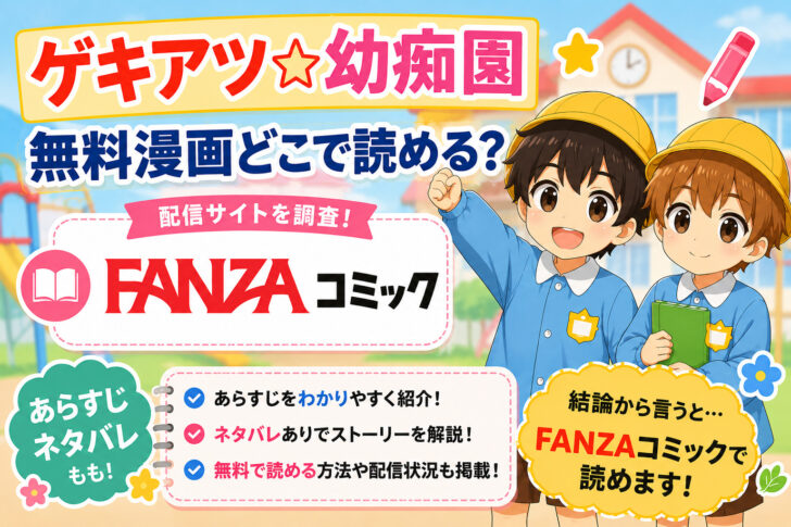 ゲキアツ☆幼痴園の無料漫画どこで読める？あらすじネタバレも！