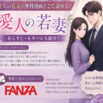 愛人の若妻の無料漫画どこで読める？あらすじネタバレも！