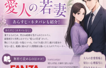 愛人の若妻の無料漫画どこで読める？あらすじネタバレも！