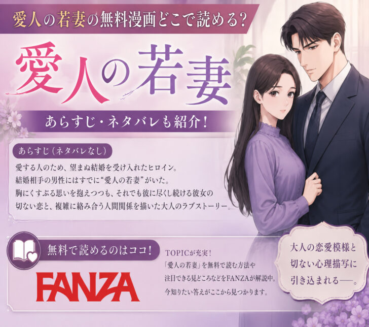 愛人の若妻の無料漫画どこで読める？あらすじネタバレも！