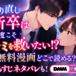 やり直し新卒は今度こそキミを救いたい!？の無料漫画どこで読める？あらすじネタバレも！DMM