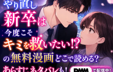 やり直し新卒は今度こそキミを救いたい!?の無料漫画どこで読める?あらすじネタバレも!DMM