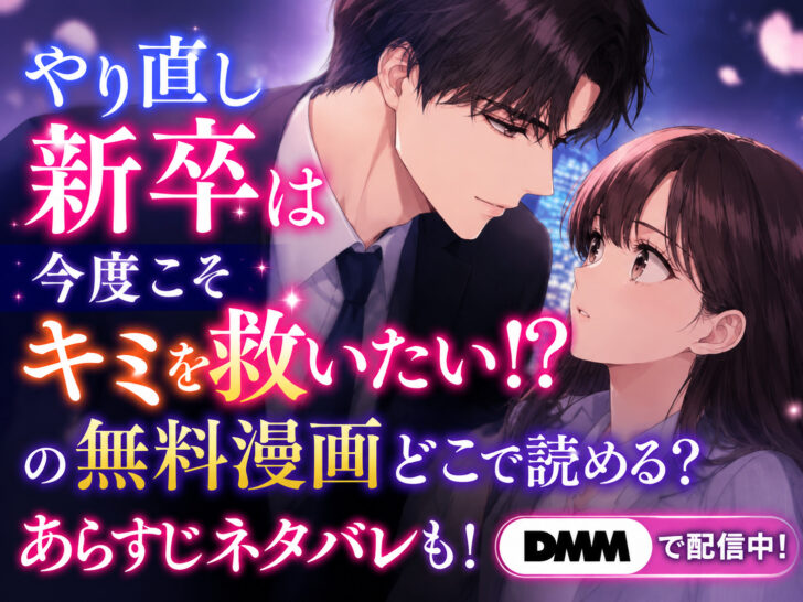 やり直し新卒は今度こそキミを救いたい!？の無料漫画どこで読める？あらすじネタバレも！DMM