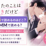 あなたのことは好きだけどの無料漫画どこで読める？あらすじネタバレも！DMM