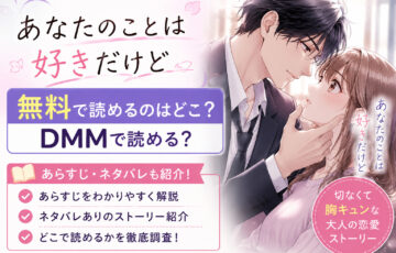あなたのことは好きだけどの無料漫画どこで読める？あらすじネタバレも！DMM