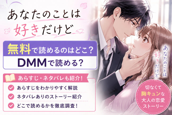 あなたのことは好きだけどの無料漫画どこで読める？あらすじネタバレも！DMM