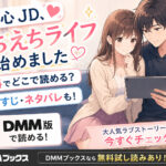 初心JD、えちえちライフ始めましたは無料でどこで読める？あらすじネタバレも！DMM