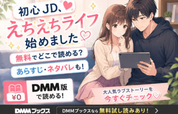 初心JD、えちえちライフ始めましたは無料でどこで読める？あらすじネタバレも！DMM