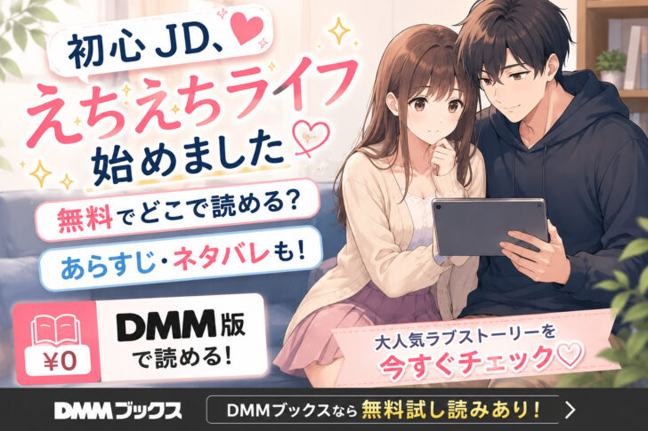 初心JD、えちえちライフ始めましたは無料でどこで読める？あらすじネタバレも！DMM