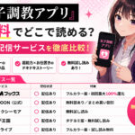 『女子調教アプリ』は無料でどこで読める？お得な配信サービスを徹底比較！