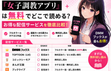 『女子調教アプリ』は無料でどこで読める？お得な配信サービスを徹底比較！