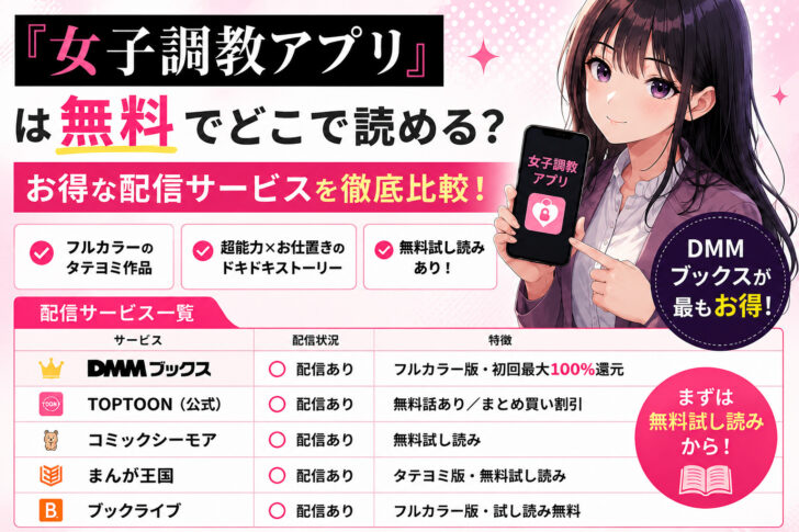 『女子調教アプリ』は無料でどこで読める?お得な配信サービスを徹底比較!