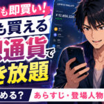 『彼女も即買い!何でも買える仮想通貨で好き放題』はどこで読める?あらすじ・登場人物も徹底解説