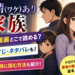 事情(ワケ)あり家族の無料漫画どこで読める?あらすじネタバレも!