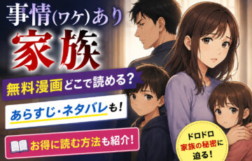 事情（ワケ）あり家族の無料漫画どこで読める？あらすじネタバレも！