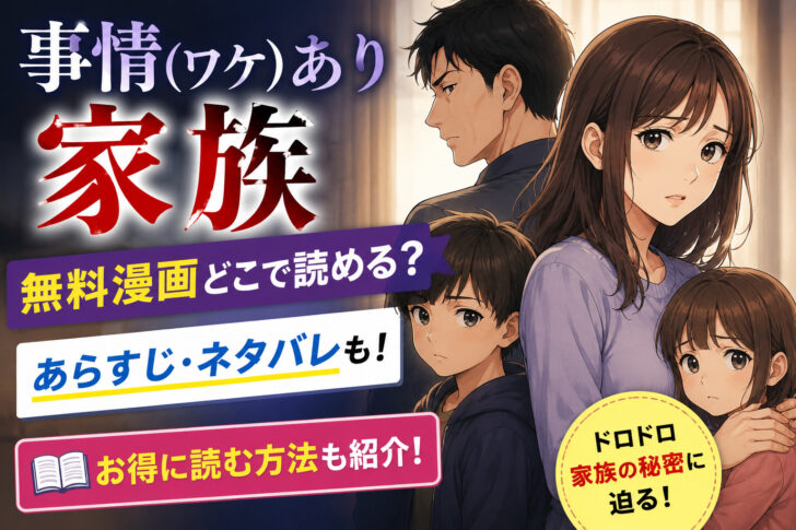 事情（ワケ）あり家族の無料漫画どこで読める？あらすじネタバレも！
