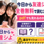今日から友達シよを全巻無料で読む方法は？pdfでも見れるのか調査！