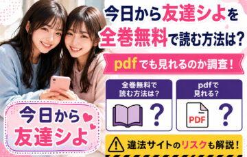 今日から友達シよを全巻無料で読む方法は?pdfでも見れるのか調査!