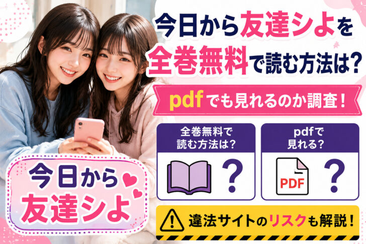 今日から友達シよを全巻無料で読む方法は？pdfでも見れるのか調査！