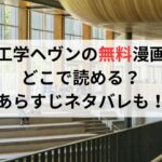 工学ヘヴンの無料漫画どこで読める？あらすじネタバレも！
