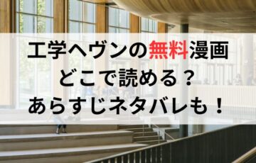 工学ヘヴンの無料漫画どこで読める？あらすじネタバレも！