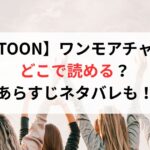 【TOPTOON】ワンモアチャンスは どこで読める? あらすじネタバレも!