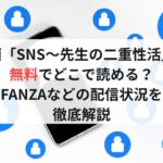 漫画「SNS~先生の二重性活」は無料でどこで読める?FANZAなどの配信状況を徹底解説