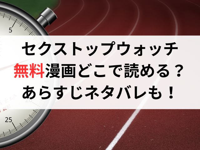 セクストップウォッチ無料漫画どこで読める?あらすじネタバレも!