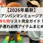 【2026年最新】横浜アンパンマンミュージアムの持ち物リスト完全ガイド!子連れ必携アイテムまとめ
