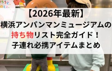 【2026年最新】横浜アンパンマンミュージアムの持ち物リスト完全ガイド！子連れ必携アイテムまとめ