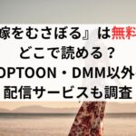 『嫁をむさぼる』は無料でどこで読める？TOPTOON・DMM以外の配信サービスも調査