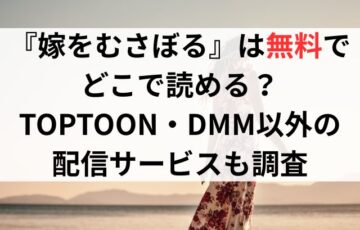 『嫁をむさぼる』は無料でどこで読める？TOPTOON・DMM以外の配信サービスも調査