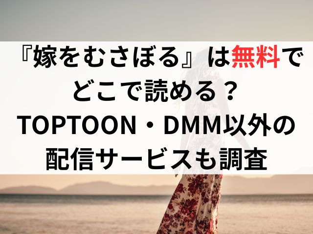 『嫁をむさぼる』は無料でどこで読める?TOPTOON・DMM以外の配信サービスも調査