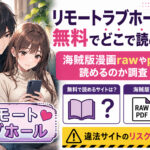 リモートラブホールは無料でどこで読める？海賊版漫画rawやpdfで読めるのか調査！