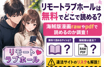 リモートラブホールは無料でどこで読める？海賊版漫画rawやpdfで読めるのか調査！