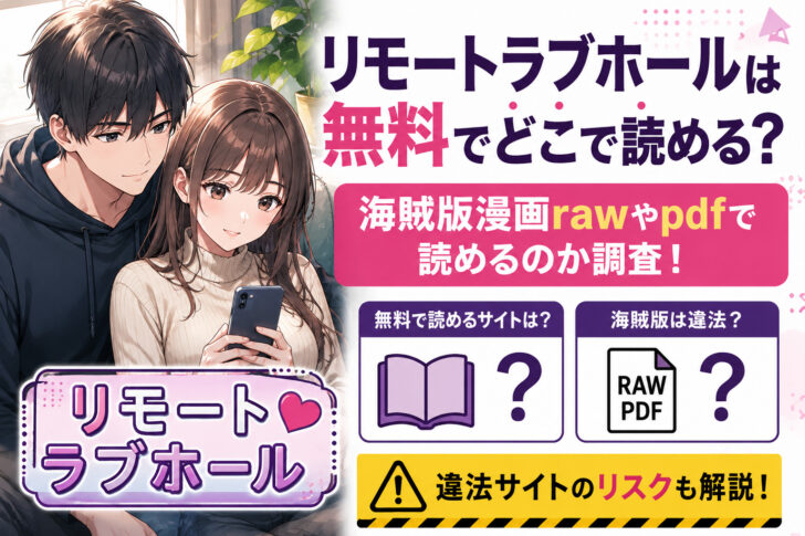 リモートラブホールは無料でどこで読める？海賊版漫画rawやpdfで読めるのか調査！