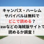 キャンパス・ハーレム サバイバルは無料で どこで読める？ rawなどの海賊版サイトで 読めるか調査！