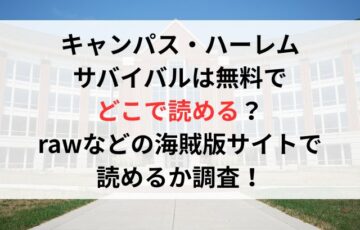 キャンパス・ハーレム サバイバルは無料で どこで読める? rawなどの海賊版サイトで 読めるか調査!