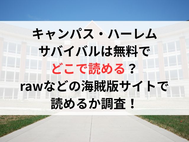 キャンパス・ハーレム サバイバルは無料で どこで読める？ rawなどの海賊版サイトで 読めるか調査！